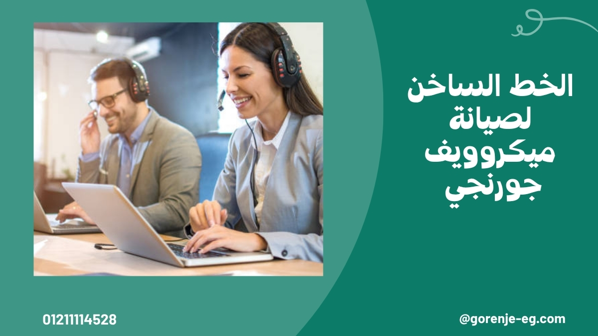 الخط الساخن لصيانة ميكروويف جورنجي 01211114528