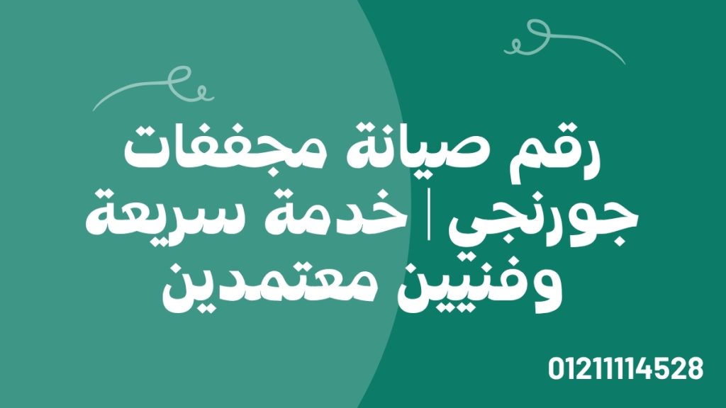 رقم صيانة مجففات جورنجي | خدمة سريعة وفنيين معتمدين