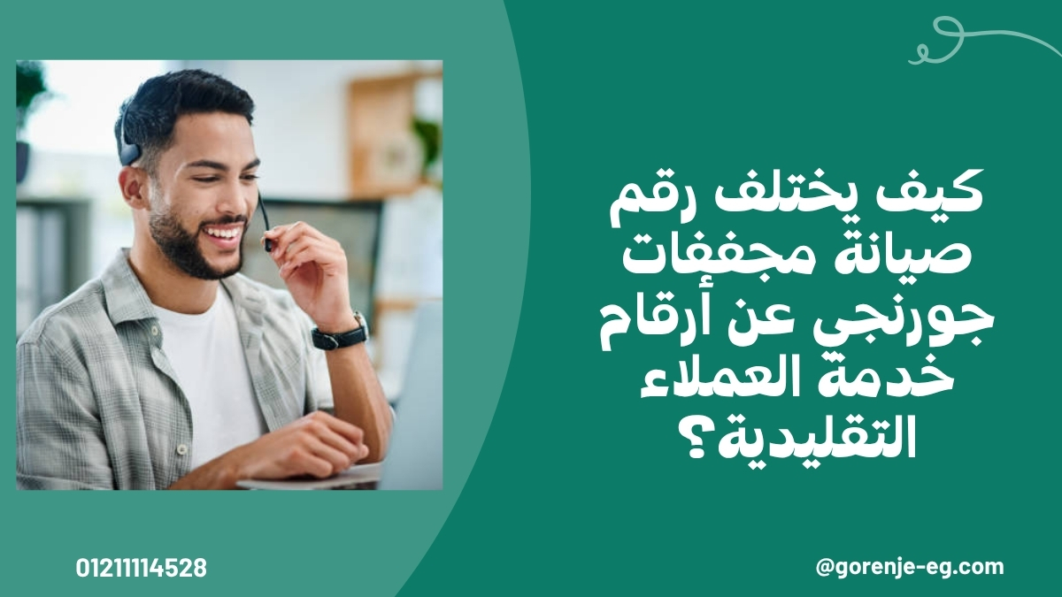 كيف يختلف رقم صيانة مجففات جورنجي عن أرقام خدمة العملاء التقليدية؟