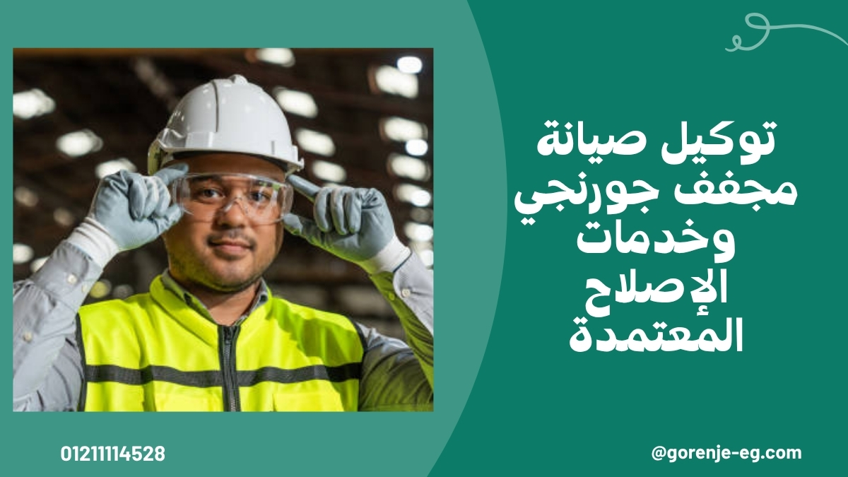 توكيل صيانة مجفف جورنجي وخدمات الإصلاح المعتمدة