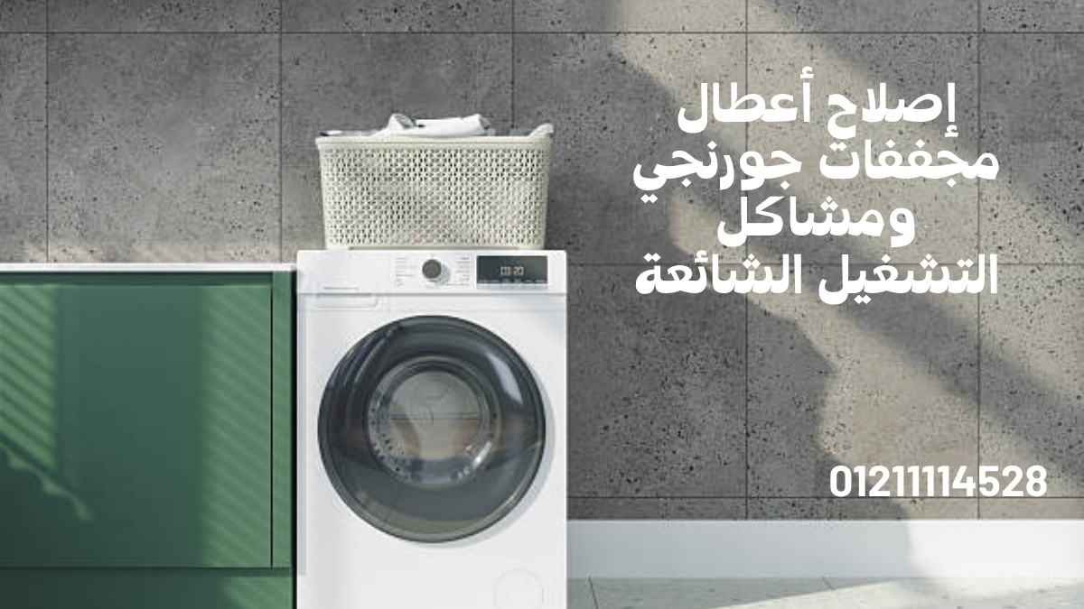 إصلاح أعطال مجففات جورنجي ومشاكل التشغيل الشائعة