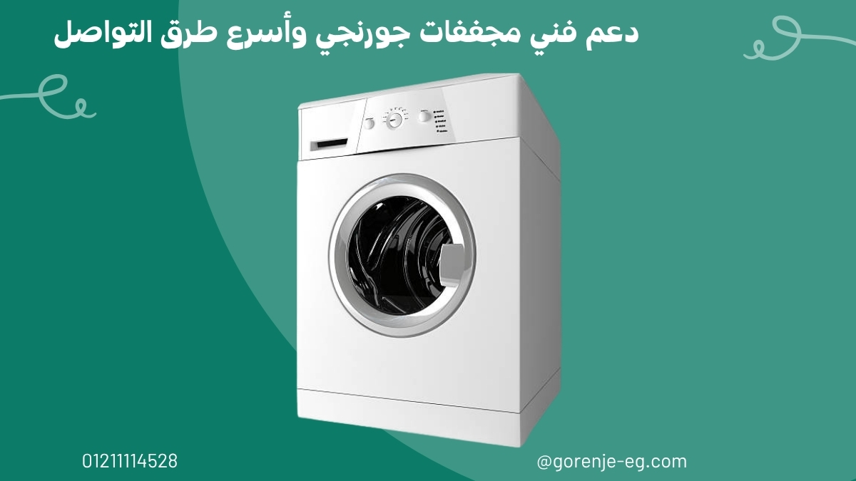 دعم فني مجففات جورنجي وأسرع طرق التواصل