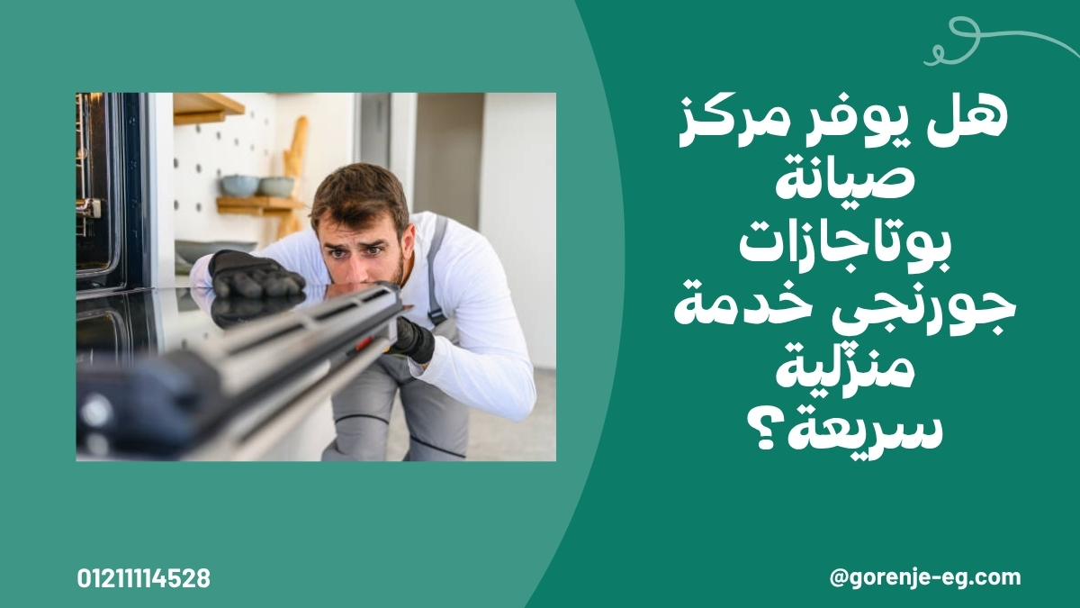 هل يوفر مركز صيانة جورنجي خدمة منزلية سريعة؟