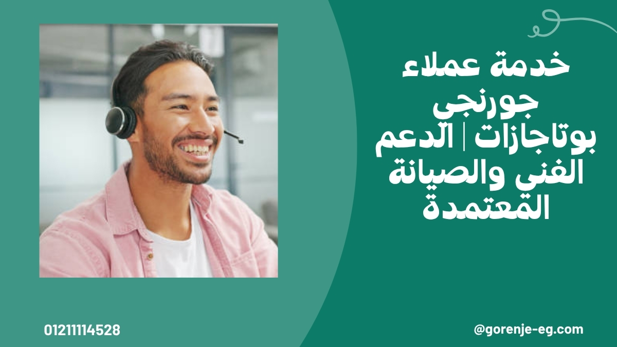 خدمة عملاء جورنجي بوتاجازات | الدعم الفني والصيانة المعتمدة