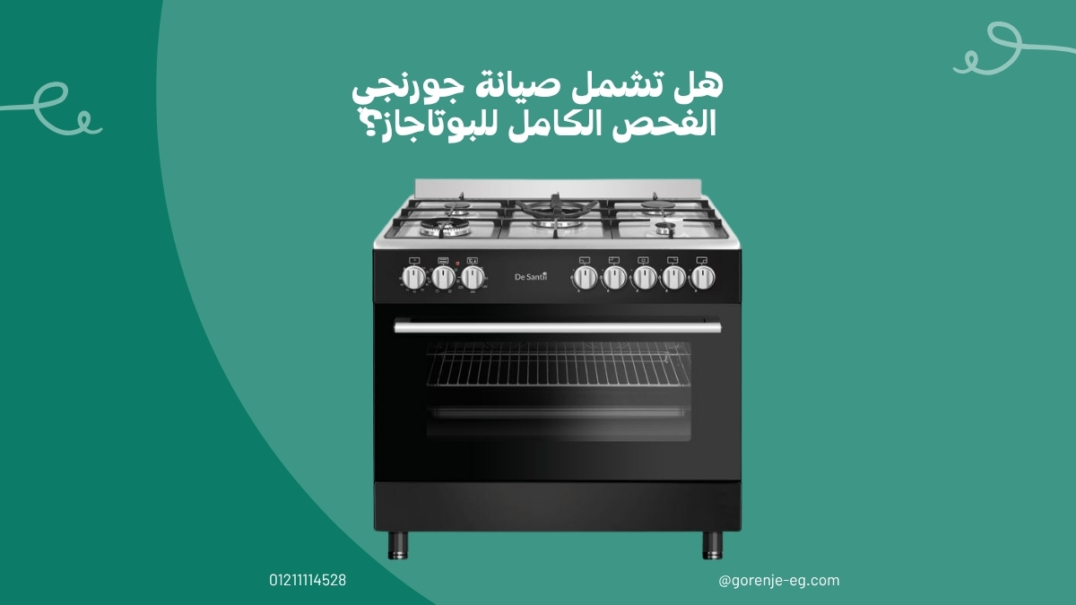هل تشمل صيانة جورنجي الفحص الكامل للبوتاجاز؟