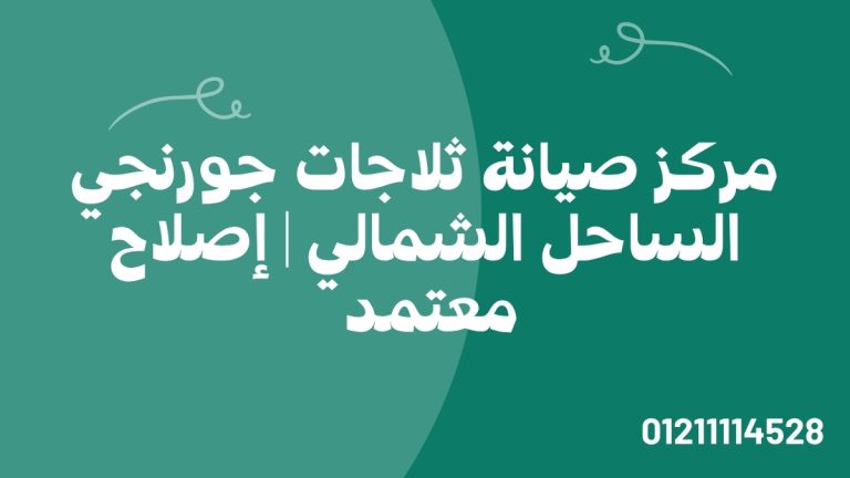 مركز صيانة ثلاجات جورنجي الساحل الشمالي | إصلاح معتمد