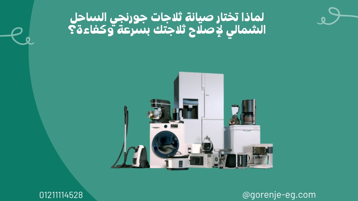 لماذا تختار صيانة ثلاجات جورنجي الساحل الشمالي لإصلاح ثلاجتك بسرعة وكفاءة؟