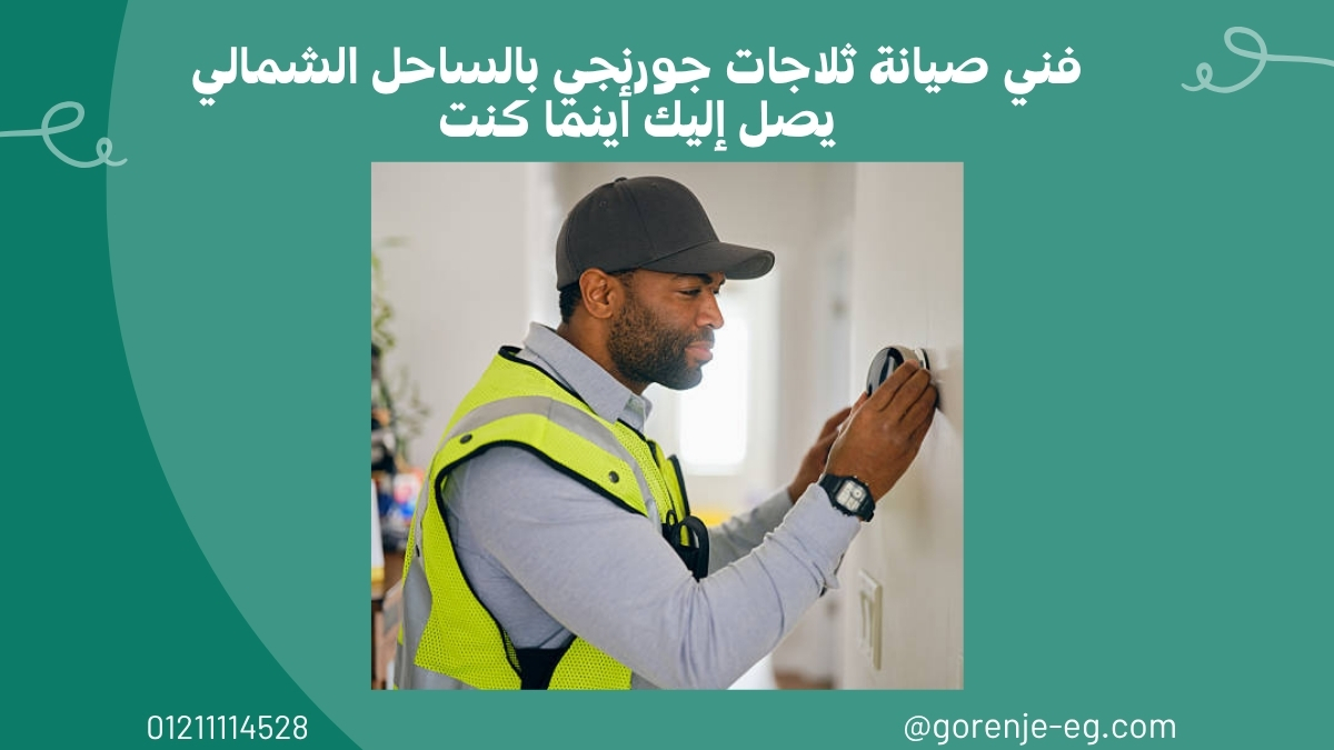 فني صيانة ثلاجات جورنجي بالساحل الشمالي يصل إليك أينما كنت