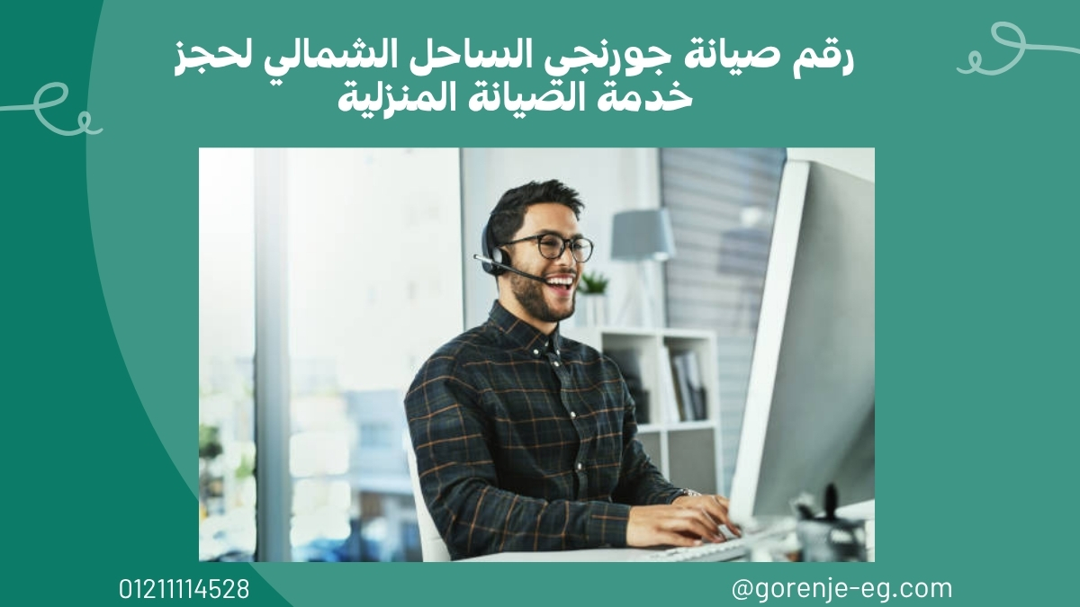 رقم صيانة جورنجي الساحل الشمالي لحجز خدمة الصيانة المنزلية