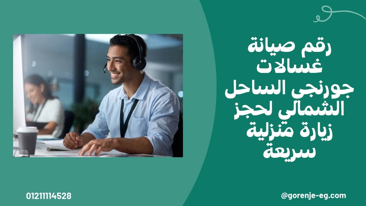 رقم صيانة غسالات جورنجي الساحل الشمالي لحجز زيارة منزلية سريعة
