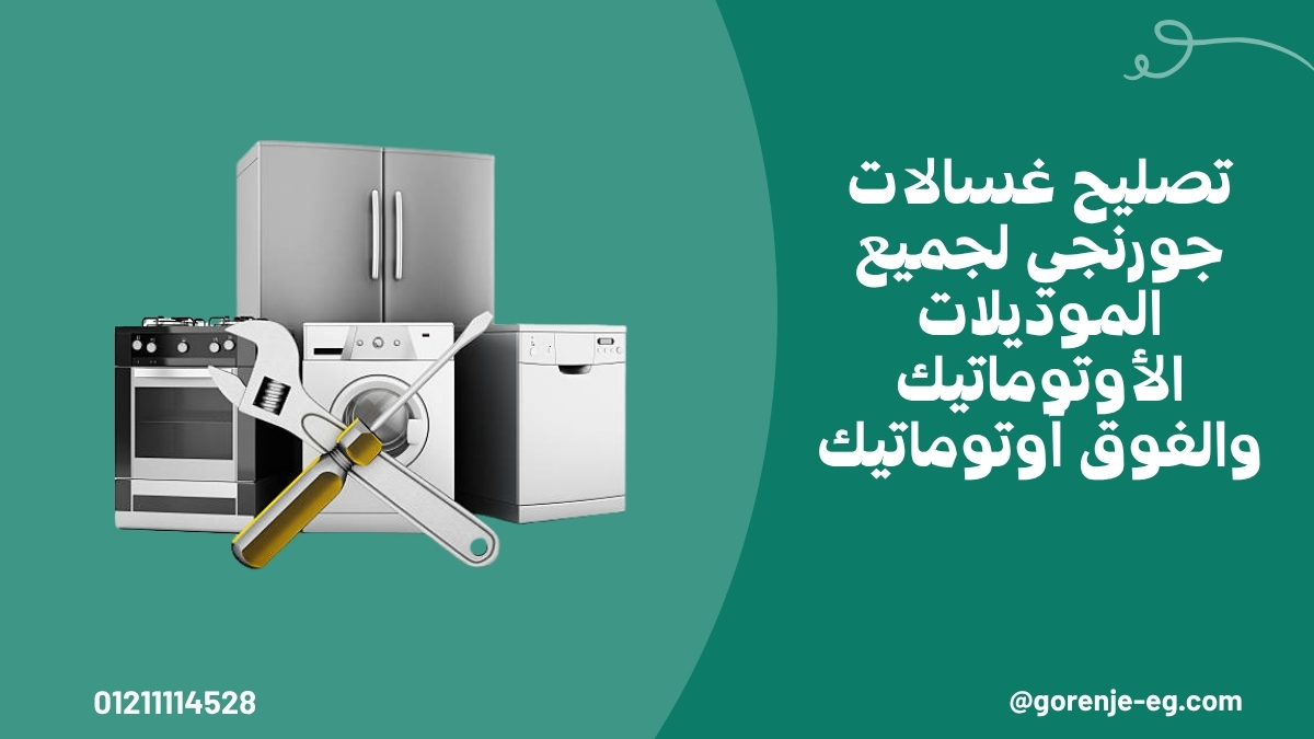 تصليح غسالات جورنجي لجميع الموديلات الأوتوماتيك والفوق أوتوماتيك