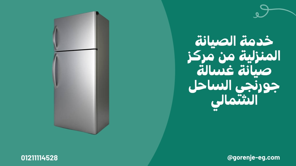 خدمة الصيانة المنزلية من مركز صيانة غسالة جورنجي الساحل الشمالي