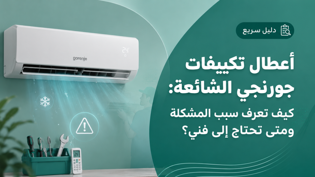 أعطال تكييفات جورنجي الشائعة: كيف تعرف سبب المشكلة ومتى تحتاج إلى فني؟