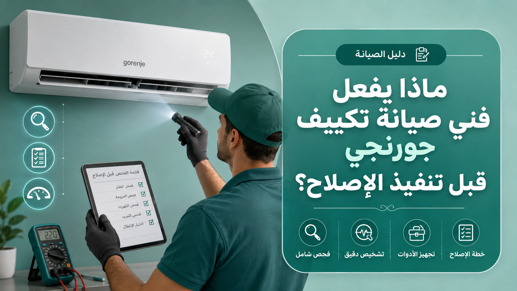 ماذا يفعل فني صيانة تكييف جورنجي قبل تنفيذ الإصلاح؟