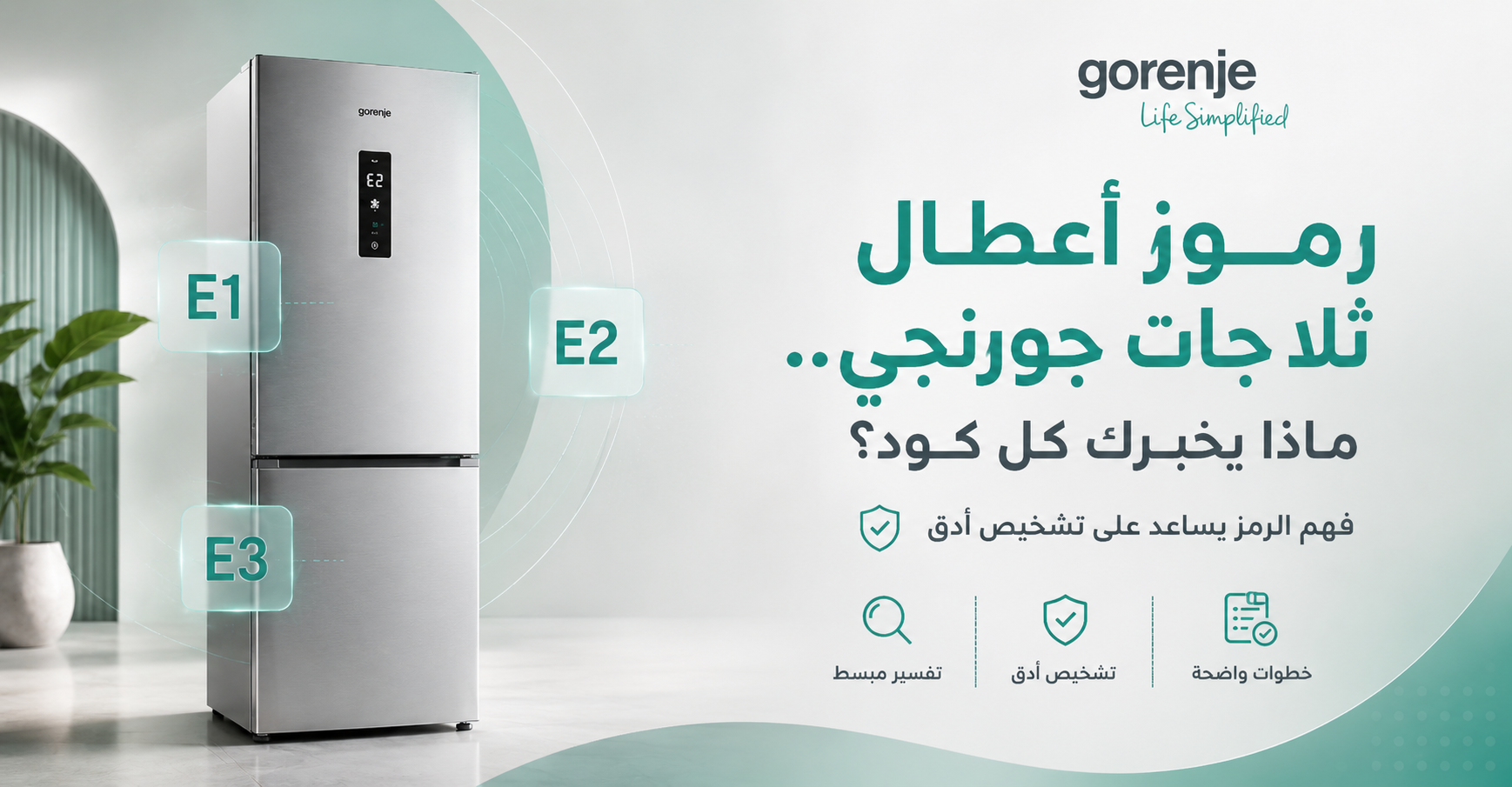 رموز أعطال ثلاجات جورنجي.. ماذا يخبرك كل كود؟