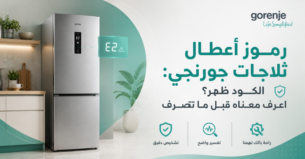 رموز أعطال ثلاجات جورنجي: الكود ظهر؟ اعرف معناه قبل ما تتصرف