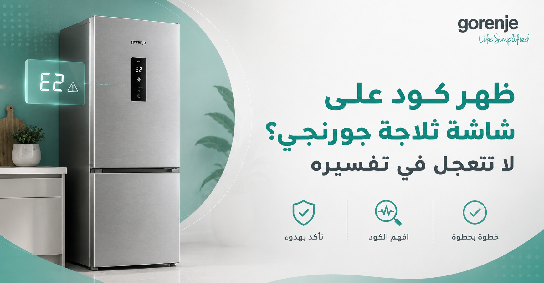 ظهر كود على شاشة ثلاجة جورنجي؟ لا تتعجل في تفسيره
