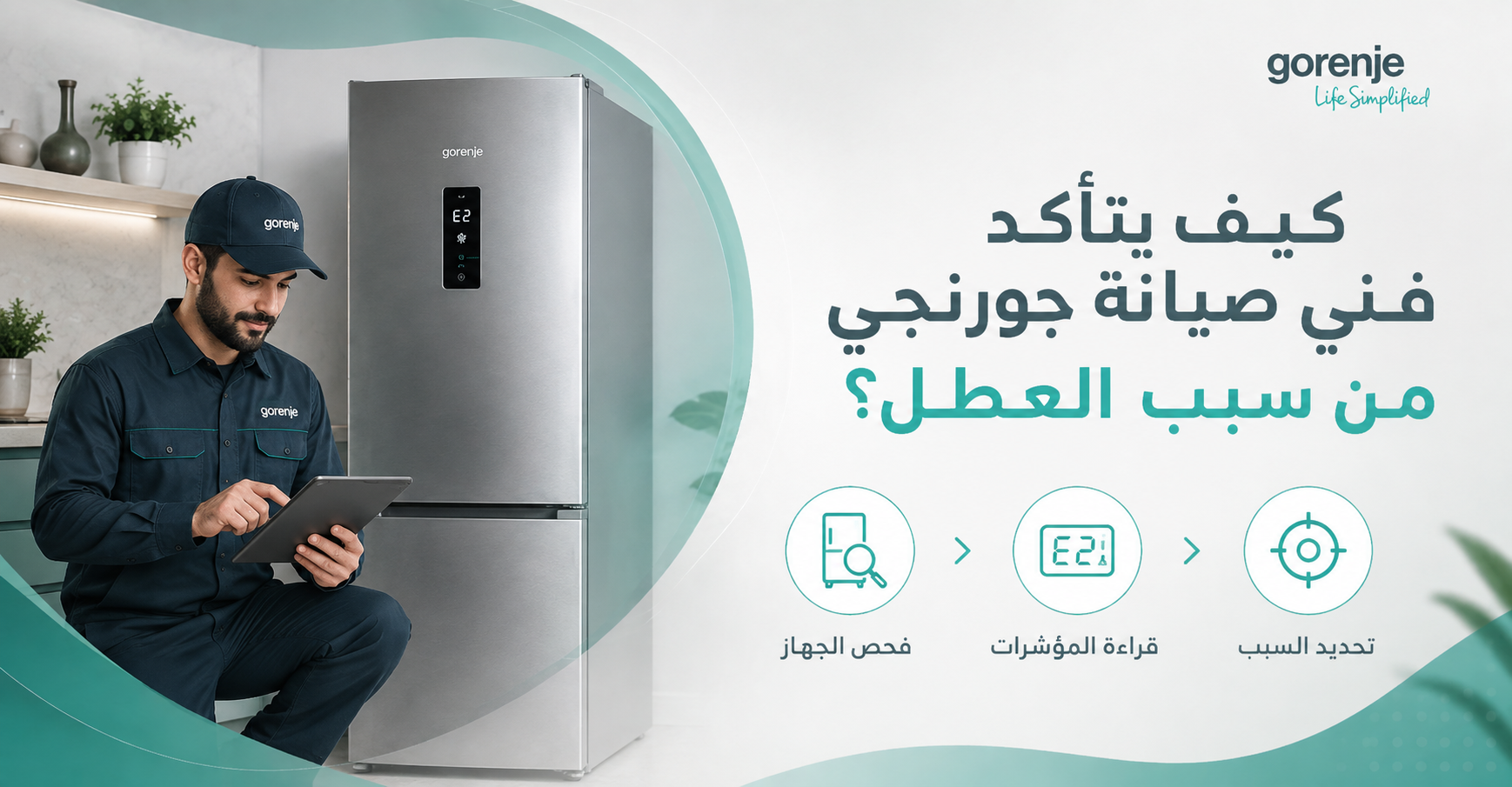 كيف يتأكد فني صيانة جورنجي من سبب العطل؟