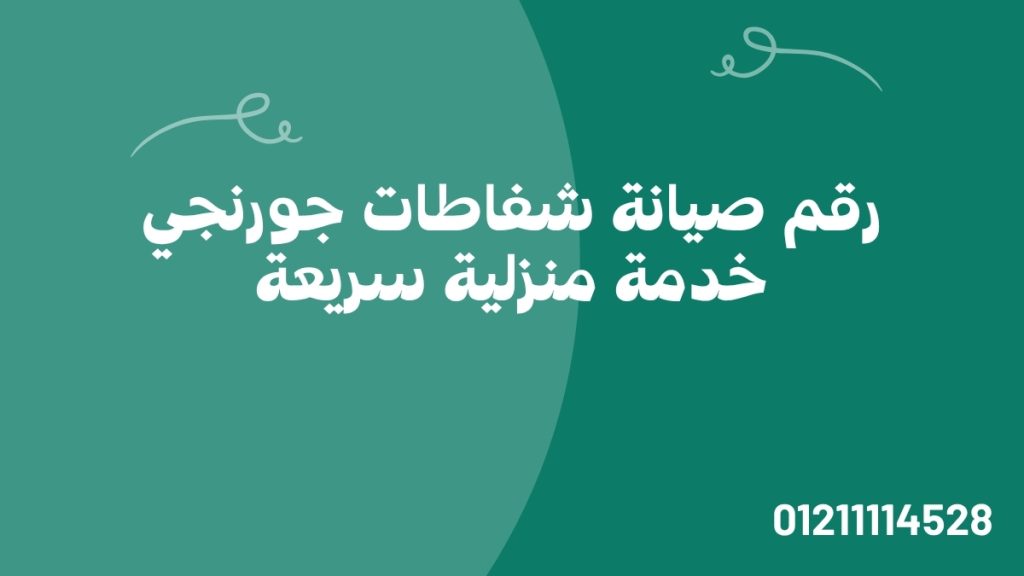رقم صيانة شفاطات جورنجي 01211114528 | خدمة منزلية سريعة