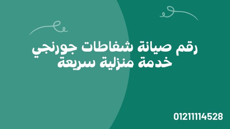 رقم صيانة شفاطات جورنجي 01211114528 | خدمة منزلية سريعة