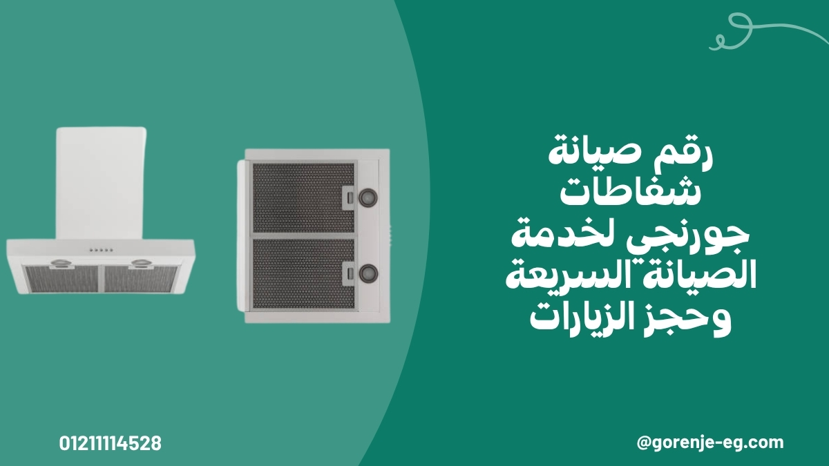 رقم صيانة شفاطات جورنجي لخدمة الصيانة السريعة وحجز الزيارات