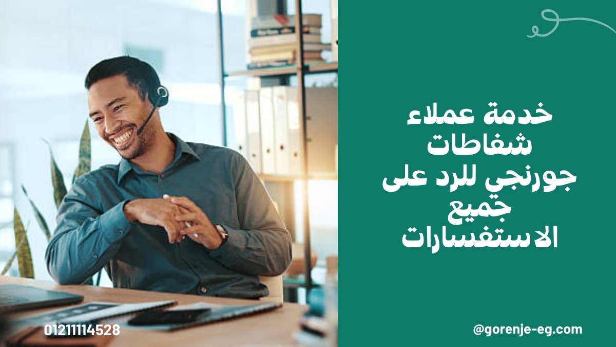 خدمة عملاء شفاطات جورنجي للرد على جميع الاستفسارات