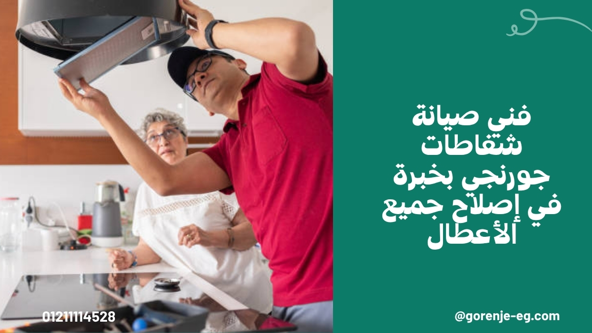 فني صيانة شفاطات جورنجي بخبرة في إصلاح جميع الأعطال