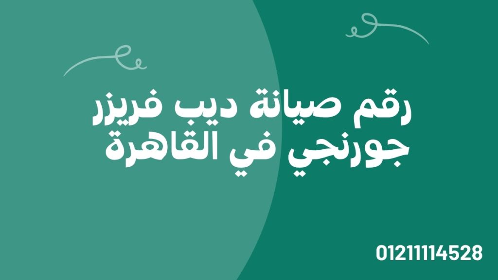 رقم صيانة ديب فريزر جورنجي في القاهرة 01211114528