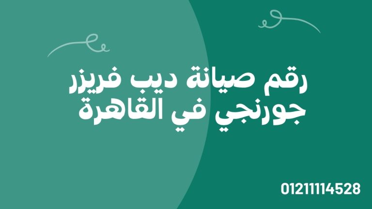 رقم صيانة ديب فريزر جورنجي في القاهرة 01211114528