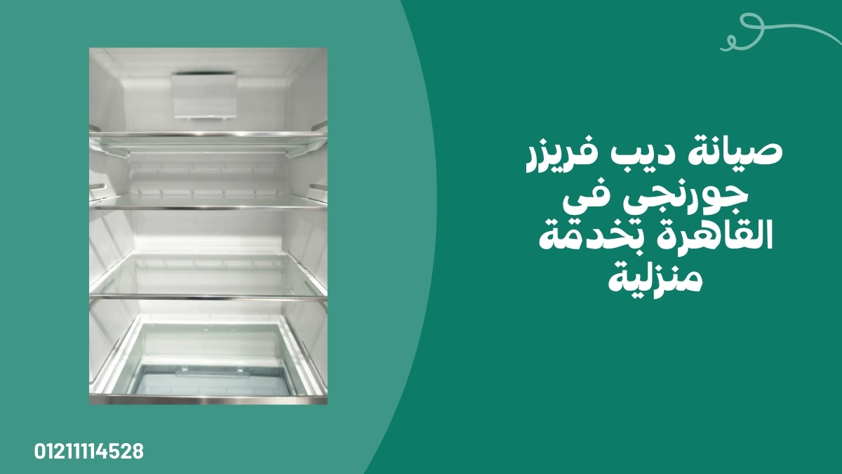 صيانة ديب فريزر جورنجي في القاهرة بخدمة منزلية