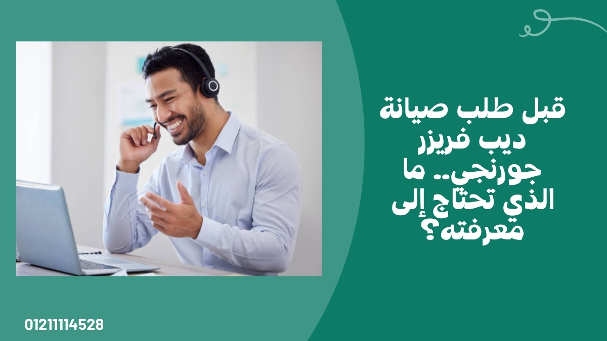 قبل طلب صيانة ديب فريزر جورنجي.. ما الذي تحتاج إلى معرفته؟
