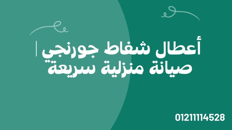 أعطال شفاط جورنجي | صيانة منزلية سريعة 01211114528