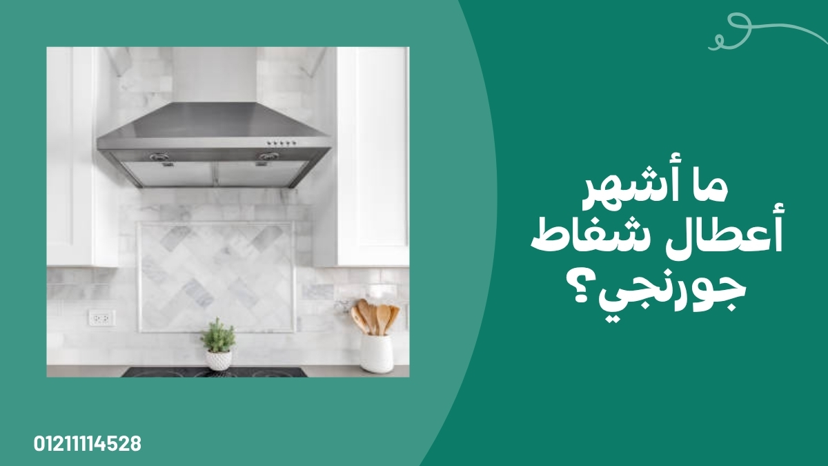 ما أشهر أعطال شفاط جورنجي؟