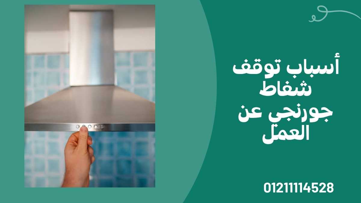 أسباب توقف شفاط جورنجي عن العمل