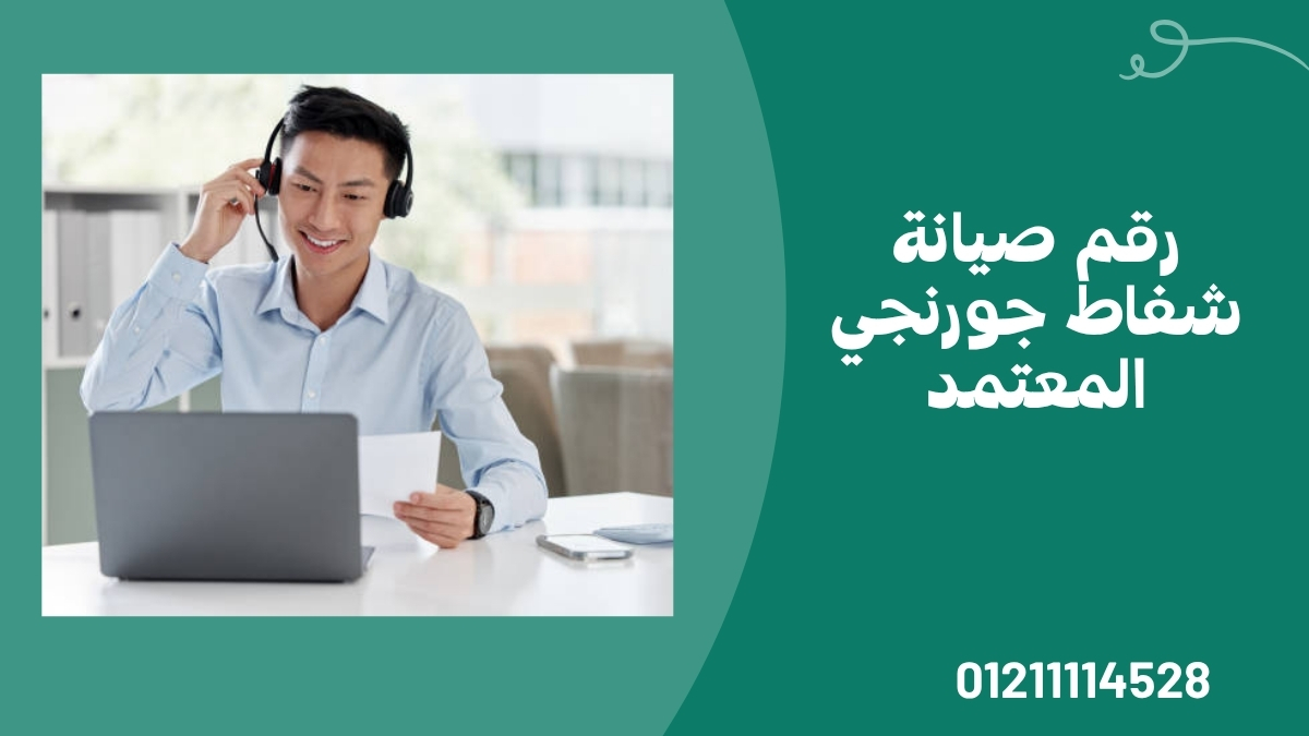 رقم صيانة شفاط جورنجي المعتمد