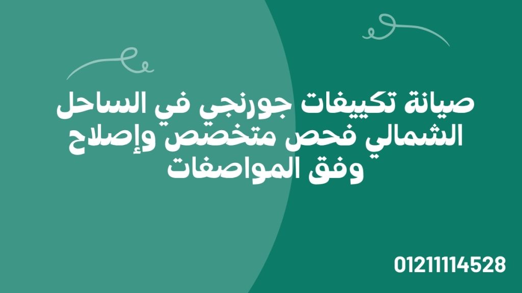 صيانة تكييفات جورنجي في الساحل الشمالي فحص متخصص وإصلاح وفق المواصفات