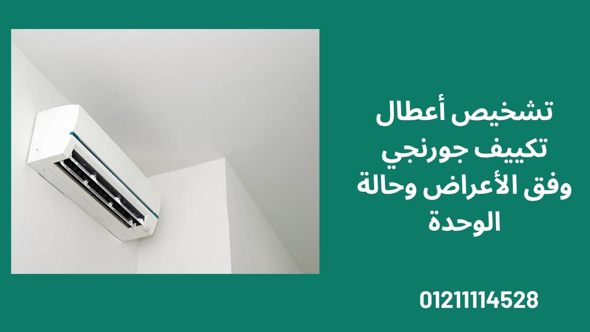 تشخيص أعطال تكييف جورنجي وفق الأعراض وحالة الوحدة