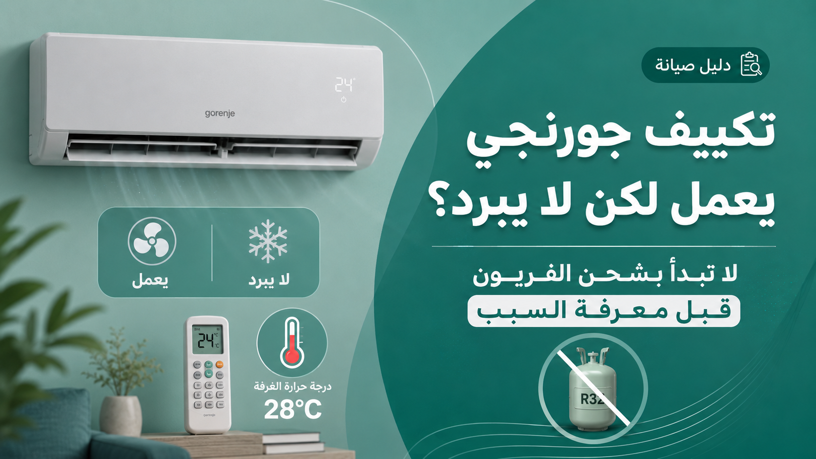 تكييف جورنجي يعمل لكن لا يبرد؟ لا تبدأ بشحن الفريون قبل معرفة السبب